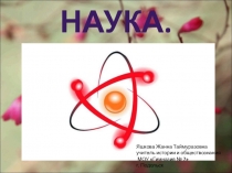 Становление науки как социального института.