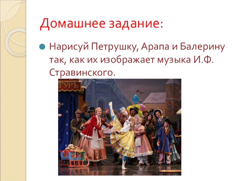 Характер балета петрушка