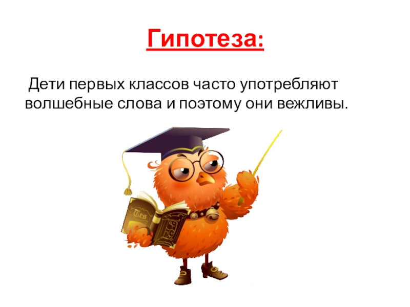 Презентация урока н. Гипотеза это для детей. Гипотеза мультипликации. Картинка со словом гипотеза. Картинка для детей со словом гипотеза.