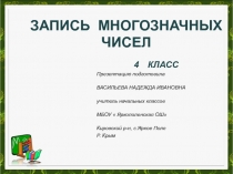 Презентация по математике на тему Запись многозначных чисел (4кл.)