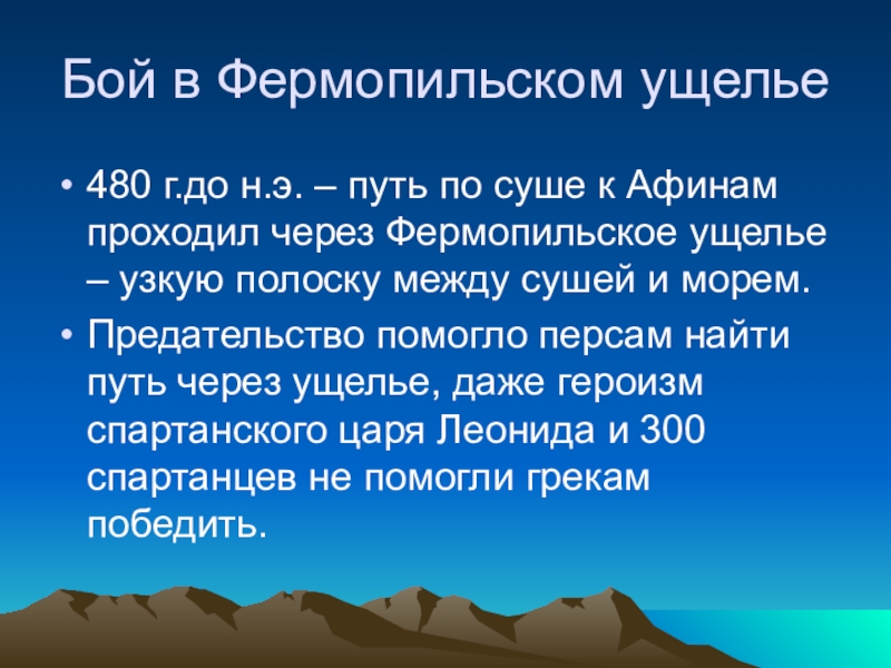 Битва у фермопил кратко. Бой в Фермопильском ущелье. Бой в Фермопильском ущелье 5 класс. Битва в Фермопильском ущелье 5 класс. Сообщение о бое в Фермопильском ущелье.