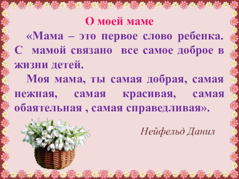 Что сказать маме на день мамы. Презентация о моей маме ко Дню матери. Мама слово. Слово мама для детей. Моя мама словами детей.