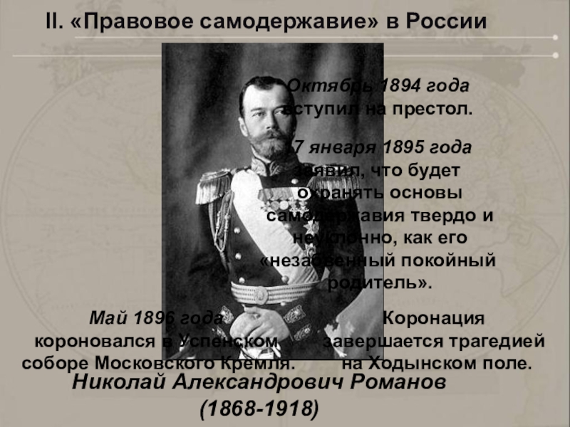 Самодержавие это. 1894 Год на престол вступил. 1894 Год в истории России события. 1895 Год в истории России. Что было в 1894 году.