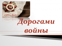 Презентация к классному часу, посвященном 70 летию победы