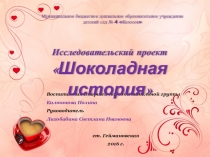 Презентация к проекту Шоколадная история