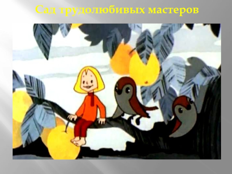 Сад трудолюбивых мастеров