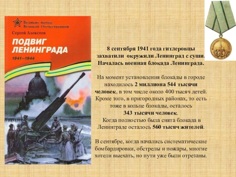 Подвиг ваш ленинградцы бессмертен итоги 2023 всероссийский. Сергей Алексеев подвиг Ленинграда. Книга рассказы Сергея Алексеева подвиг Ленинграда. Книга Алексеева блокада Ленинграда. Сергей Петрович Алексеев оборона Ленинграда.