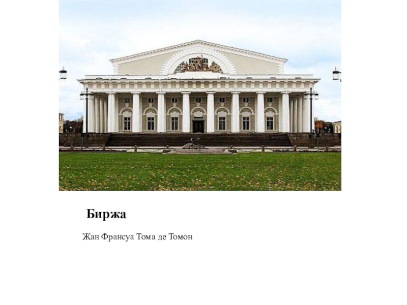 Томе де. Жан-Франсуа Тома де томон. Тома де томон Архитектор. Жан-Франсуа Тома де Томона постройки. Жан Тома де томон французский Архитектор.