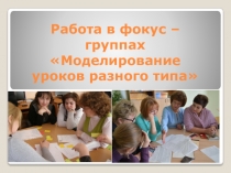 Моделирование уроков разного типа для обучающихся с ОВЗ