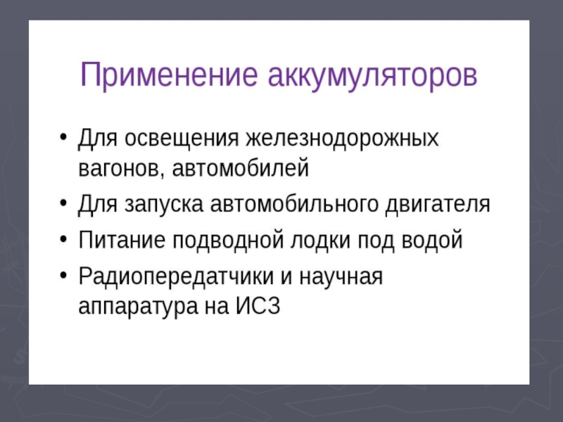 Применение аккумуляторов 8 класс презентация