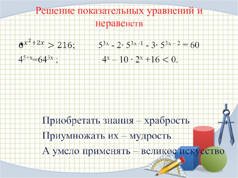 Презентация решение показательных уравнений