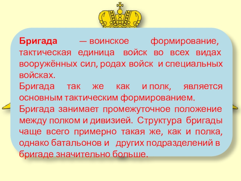 Бригада — воинское формирование, тактическая единица  войск во всех видах вооружённых сил, родах войск  и специальных войсках.Бригада так же как