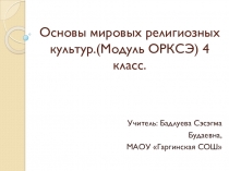 Презентация по ОРКСЭ на тему Священные сооружения (4 класс)