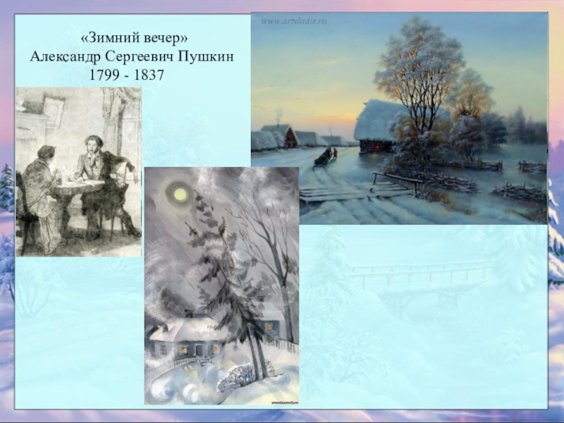 Пушкин вечер. Александр Сергеевич Пушкин зимнее вече. Александр Сергеевич Пушкин зимний ветер. Зимний вечер Александр Сергеевич. Стихотворение Пушкина зимний вечер.
