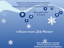 Презентация по русскому языку на тему Пишем письмо Деду Морозу