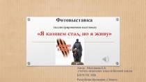 Презентация Фотовыставка неизвестного солдата