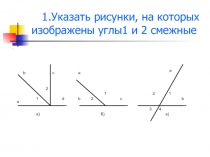 Открытый урок по теме параллельные прямые 7класс(3 презентация )