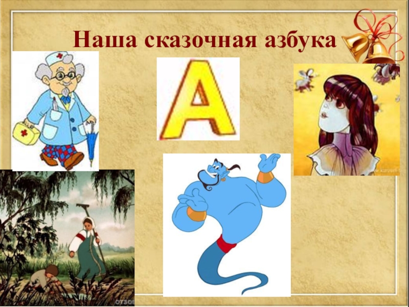 Придумайте азбуку цветов или азбуку сказочных героев. Сказочная Азбука. Азбука в сказках. Азбука со сказочными персонажами. Сказочный алфавит.
