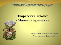 Творческий проект на тему Машина времени