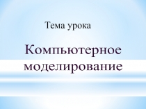 Презентация по информатике на тему Компьютерное моделирование (11 класс)