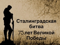 Классный час на тему Сталинградская битва