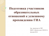 Презентация и доклад на тему Подготовка участников образовательного процесса к успешному прохождению ГИА