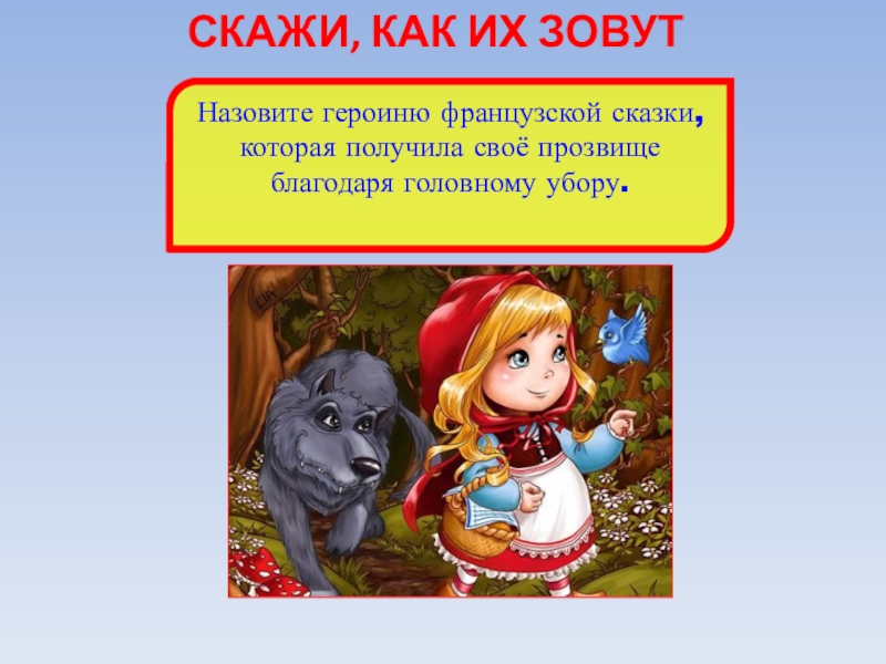 Как зовут героиню. Как зовут персонажей. Популярные французские сказки для детей презентация. Имена с игру сказки.