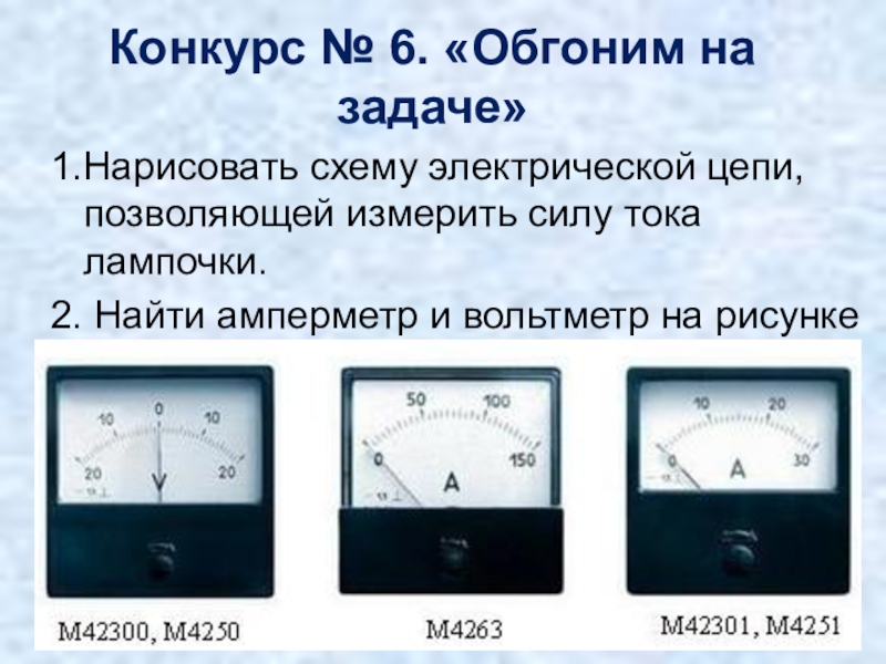 Каким прибором измеряется сила тока. Показания амперметра. Показания вольтметра. Амперметр и вольтметр. Амперметр и вольтметр физика.