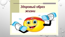 Презентация Здоровый образ жизни
