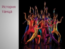 Презентация История происхождения танца