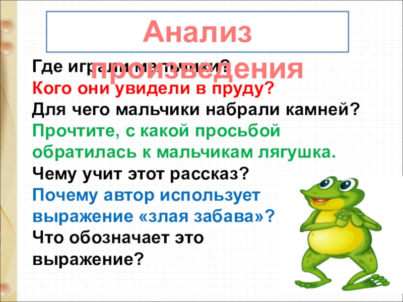 М пляцковский сердитый дог буль д тихомиров мальчики и лягушки находка презентация 1 класс