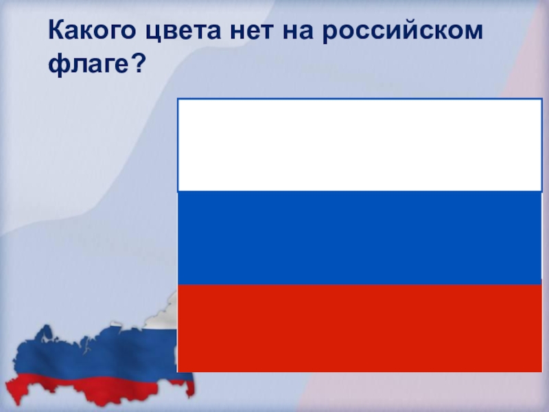 Какого цвета российский. Бело-сине-красный флаг России. Бело синий флаг России. Флаг России цвета зеленый красный синий. Флаг новой России белый синий белый.