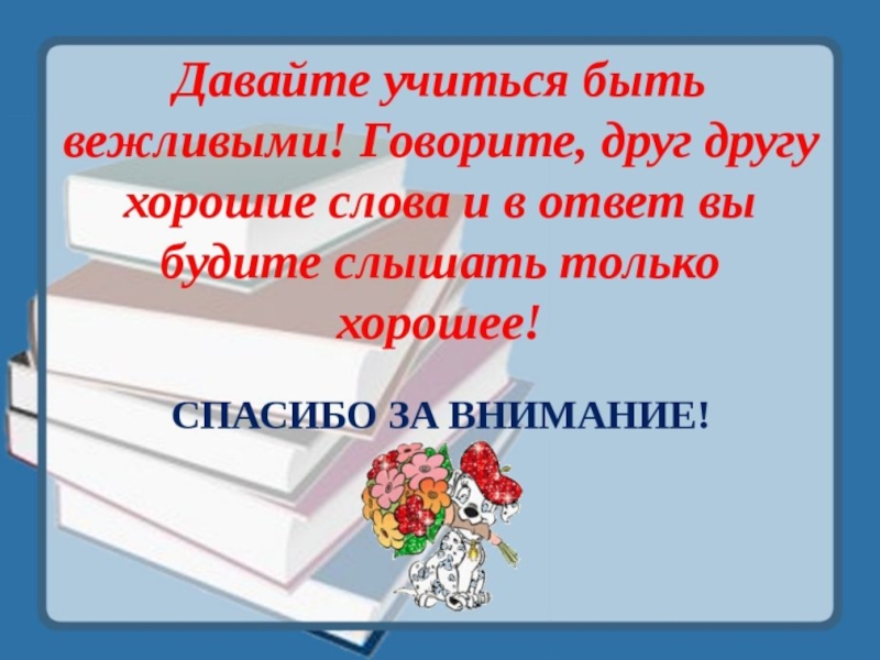 Проект по родному русскому языку 5 класс как быть вежливым