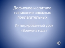 Презентация по русскому языку на тему Сложные прилагательные (6 класс)