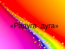 Презентация по предмету изобразительная деятельность(лепка, рисование, аппликация) на тему Радуга-дуга (3 класс)