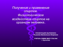 Презентация по химии на тему Получение и применение спиртов. Физиологическое воздействие спиртов на организм человека