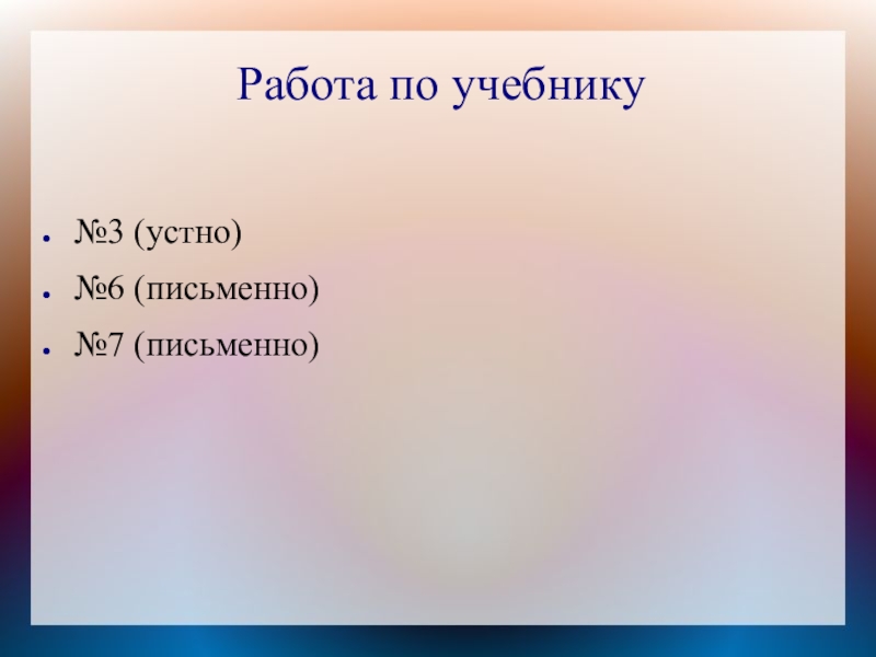 Работа по учебнику№3 (устно)№6 (письменно)№7 (письменно)