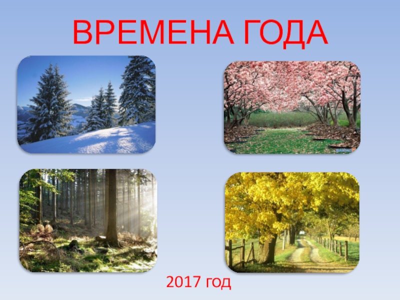 Презентация на тему все времена года