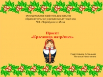 Презентация. Проект Красавица матрешка
