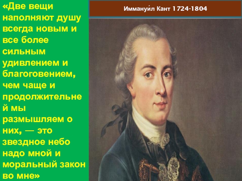 Два канта. Карамзин и кант. Две вещи наполняют душу кант. Две вещи наполняют душу всегда новым и все более сильным удивлением. Кант и Карамзин встреча.