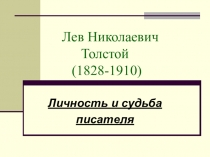 Презентация по литературе Лев Николаевич Толстой 8 класс