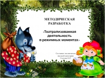 Презентация Театрализованная деятельность в режимных моментах старшая группа