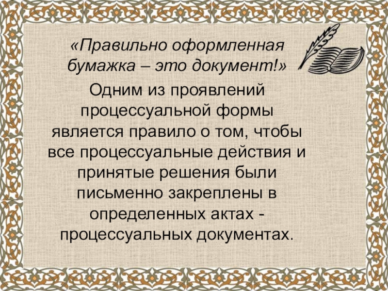 Процессуальные документы понятие виды форма и содержание. Доклад документ. Правильно оформленная бумажка - документ, цитата.