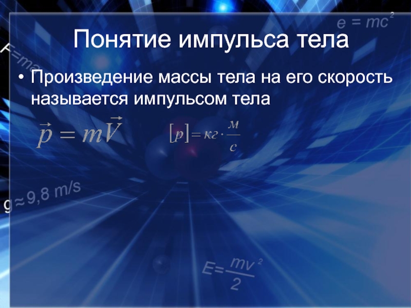 Произведение масс. Понятие импульса тела. Формула импульса тела в физике. Импульс формула. Сформулируйте понятие импульса.