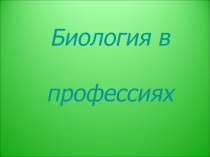 Презентация Биология в школе Оглавление Введение 1.1. Что такое биология? 1.2. Роль биологии в жизни человека. 1.3. Биология в профессиях 2.1. Учебные заведения Белгородской области: 2.3. Социологический опрос Заключение Список литературы ПРИЛОЖЕНИЯ
