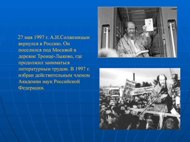 27 мая 1997 г. А.И.Солженицын вернулся в Россию. Он поселился под Москвой в деревне