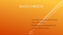 Урок, Презентация  Физическое качество- выносливость