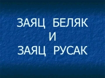 Презентация по биологии в 9-11 классах по теме Вид.Критерии вида