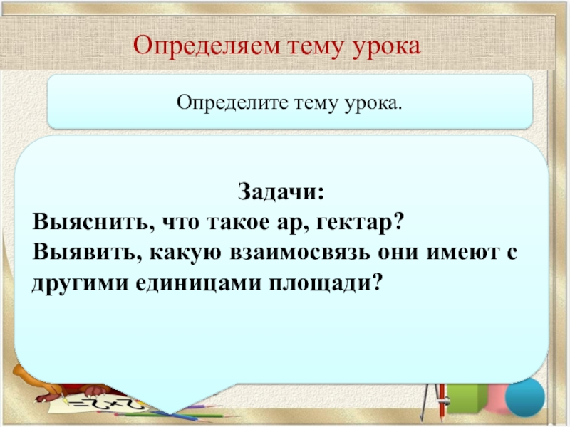 Ар и гектар 4 класс презентация