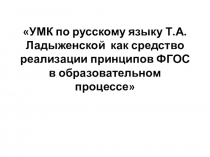 Презентация по русскому языку. Учебник Ладыженская Т.